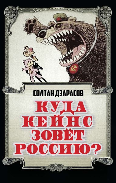 Обложка книги  «Куда Кейнс зовет Россию?»