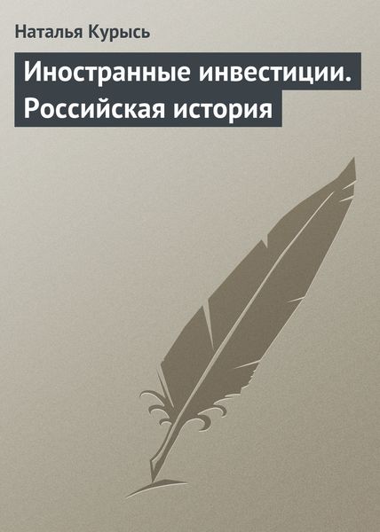 Обложка книги  «Иностранные инвестиции. Российская история»