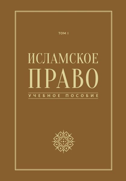 Обложка книги  «Исламское право. Том 1»