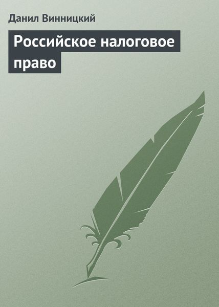 Обложка книги  «Российское налоговое право»
