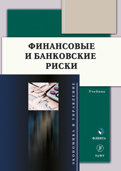 Обложка книги  «Финансовые и банковские риски»