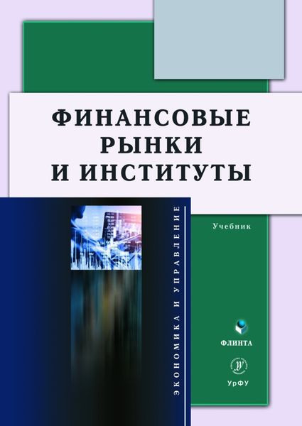 Обложка книги  «Финансовые рынки и институты»