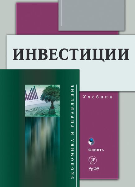 Обложка книги  «Инвестиции»