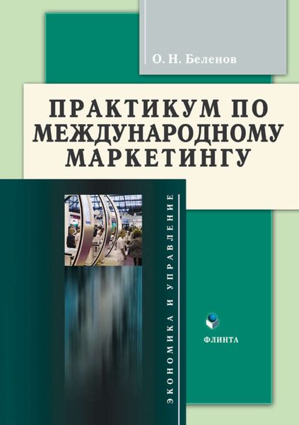 Обложка книги  «Практикум по международному маркетингу»