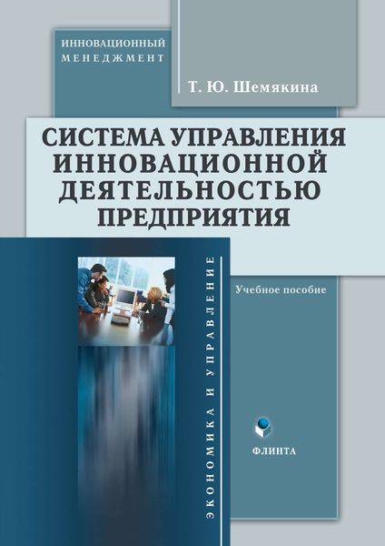 Обложка книги  «Система управления инновационной деятельностью предприятия. Учебное пособие»
