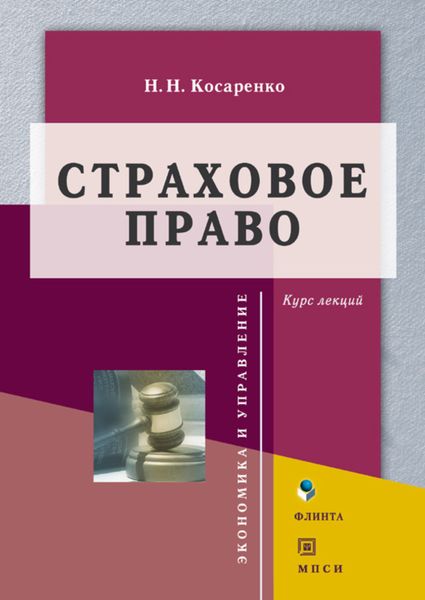 Обложка книги  «Страховое право»