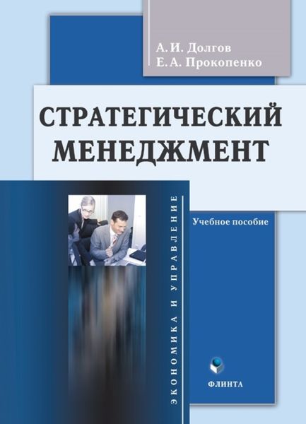 Обложка книги  «Стратегический менеджмент»