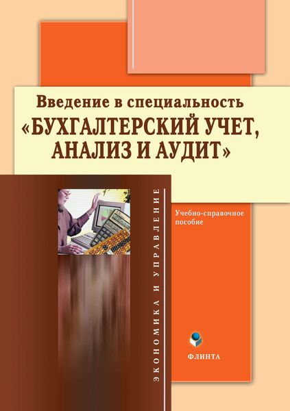 Обложка книги  «Введение в специальность «Бухгалтерский учет, анализ и аудит». Учебно-справочное пособие»