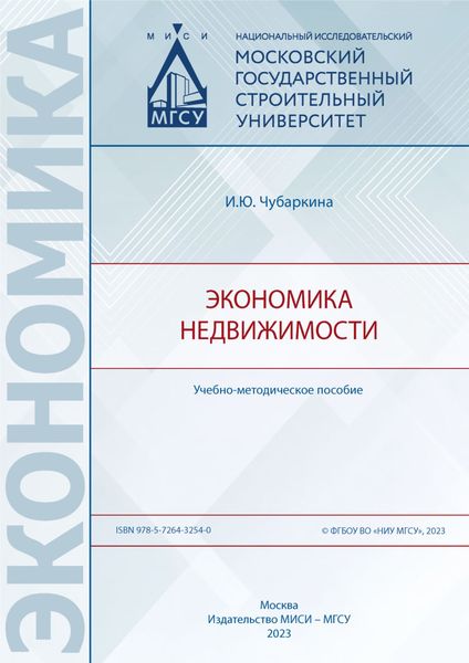 Обложка книги  «Экономика недвижимости»