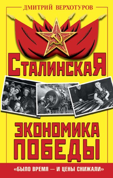 Обложка книги  «Сталинская экономика Победы. «Было время – и цены снижали»»