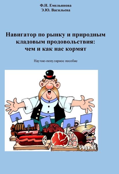 Обложка книги  «Навигатор по рынку и природным кладовым продовольствия: чем и как нас кормят»