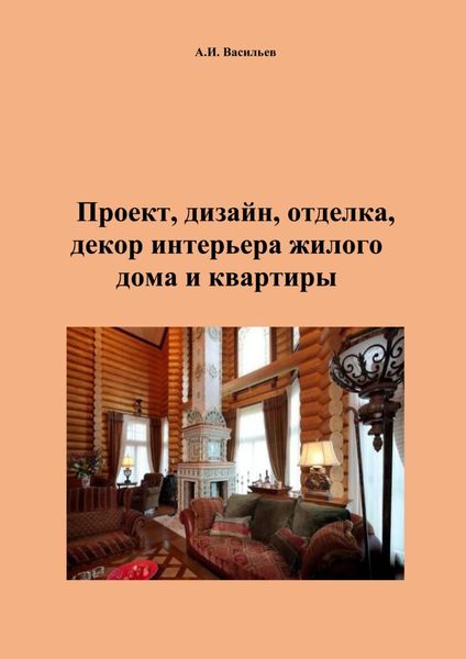 Обложка книги  «Проект, дизайн, отделка, декор интерьера жилого дома и квартиры»