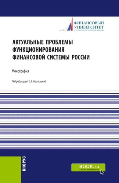Обложка книги  «Актуальные проблемы функционирования финансовой системы России. (Бакалавриат, Магистратура, Специалитет). Монография.»