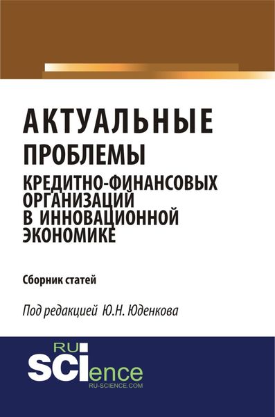 Обложка книги  «Актуальные проблемы кредитно-финансовых организаций в инновационной экономике. (Аспирантура, Бакалавриат, Магистратура). Монография.»