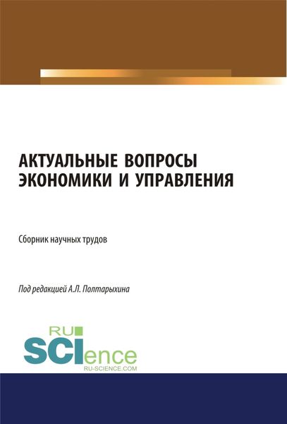 Обложка книги  «Актуальные вопросы экономики и управления. (Аспирантура, Бакалавриат, Магистратура). Сборник статей.»