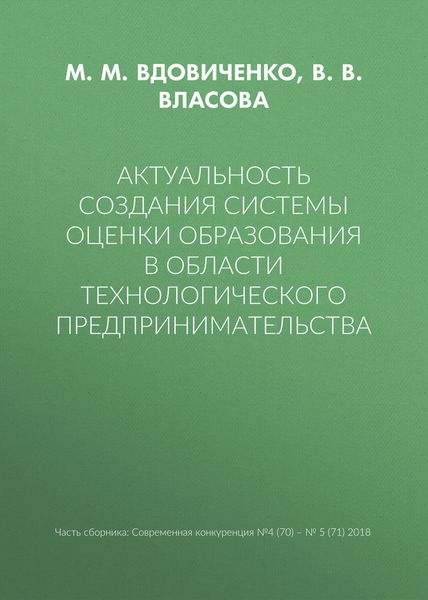 Обложка книги  «Актуальность создания системы оценки образования в области технологического предпринимательства»