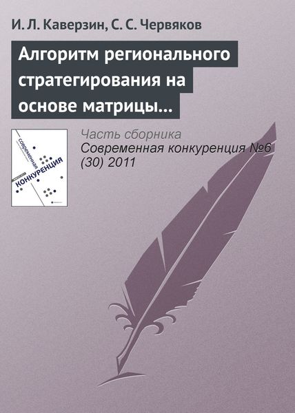 Обложка книги  «Алгоритм регионального стратегирования на основе матрицы конфликта интересов»