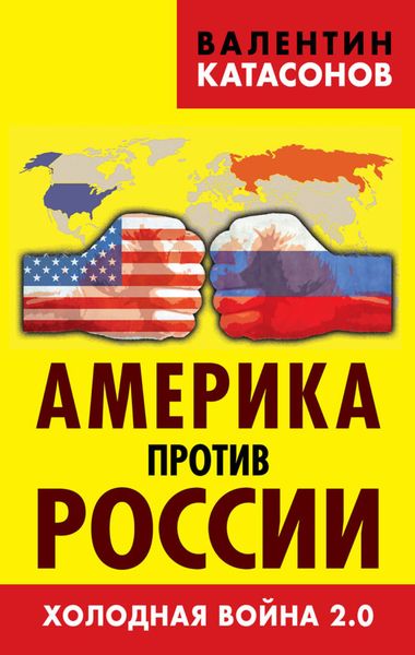 Обложка книги  «Америка против России. Холодная война 2.0»