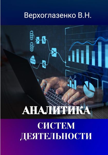 Обложка книги  «Аналитика систем деятельности»