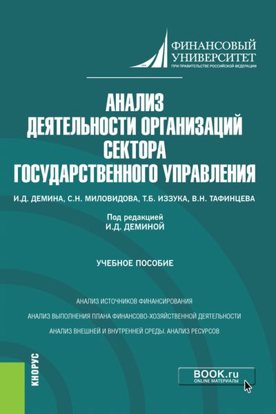 Обложка книги  «Анализ деятельности организаций сектора государственного управления. (Бакалавриат). Учебное пособие.»