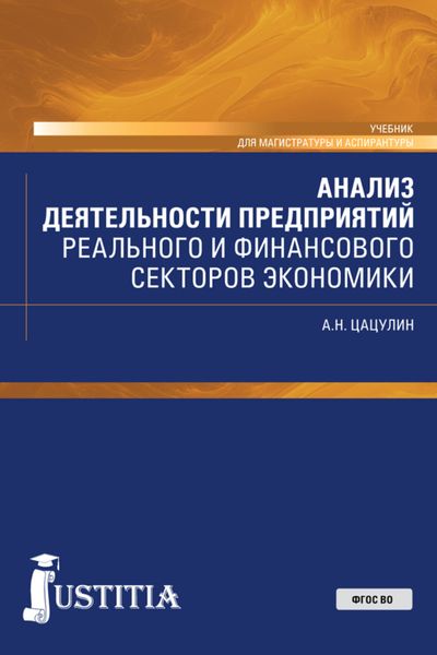 Обложка книги  «Анализ деятельности предприятий реального и финансового секторов экономики. (Аспирантура, Бакалавриат, Магистратура). Учебник.»