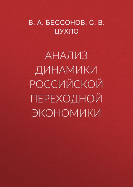 Обложка книги  «Анализ динамики российской переходной экономики»