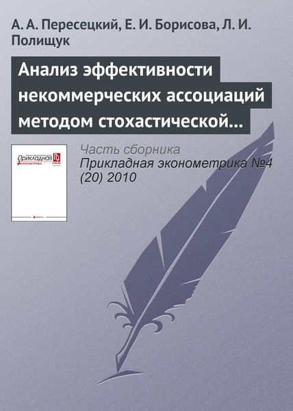 Обложка книги  «Анализ эффективности некоммерческих ассоциаций методом стохастической границы (на примере товариществ собственников жилья)»