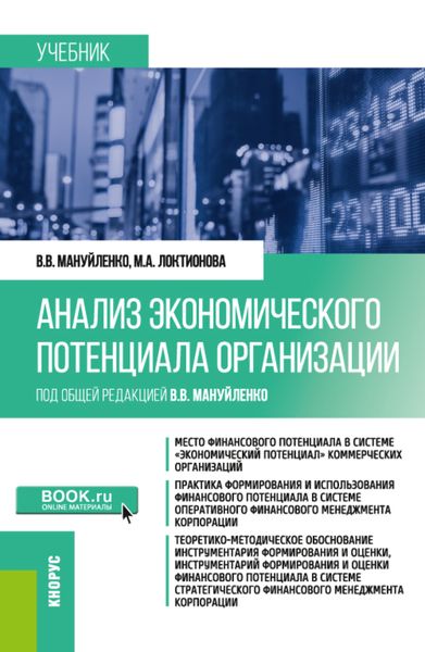 Обложка книги  «Анализ экономического потенциала организации. (Бакалавриат, Магистратура). Учебник.»