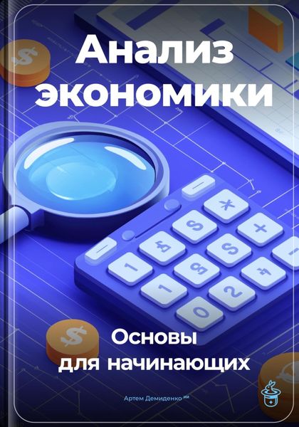 Обложка книги  «Анализ экономики: Основы для начинающих»