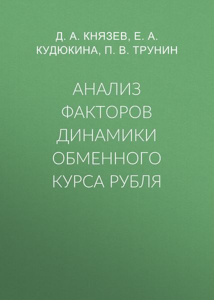 Обложка книги  «Анализ факторов динамики обменного курса рубля»