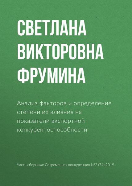 Обложка книги  «Анализ факторов и определение степени их влияния на показатели экспортной конкурентоспособности»