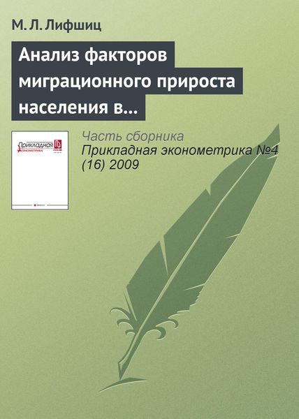 Обложка книги  «Анализ факторов миграционного прироста населения в России как основание для оптимальной иммиграционной политики»