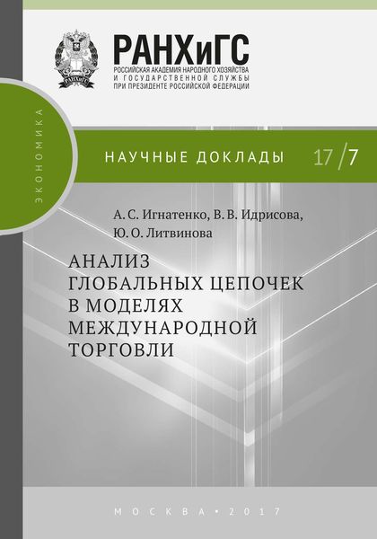 Обложка книги  «Анализ глобальных цепочек в моделях международной торговли»