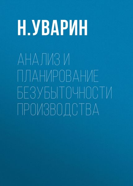 Обложка книги  «Анализ и планирование безубыточности производства»