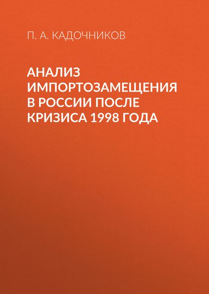 Обложка книги  «Анализ импортозамещения в России после кризиса 1998 года»