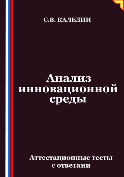 Обложка книги  «Анализ инновационной среды. Аттестационные тесты с ответами»
