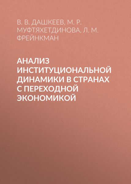 Обложка книги  «Анализ институциональной динамики в странах с переходной экономикой»