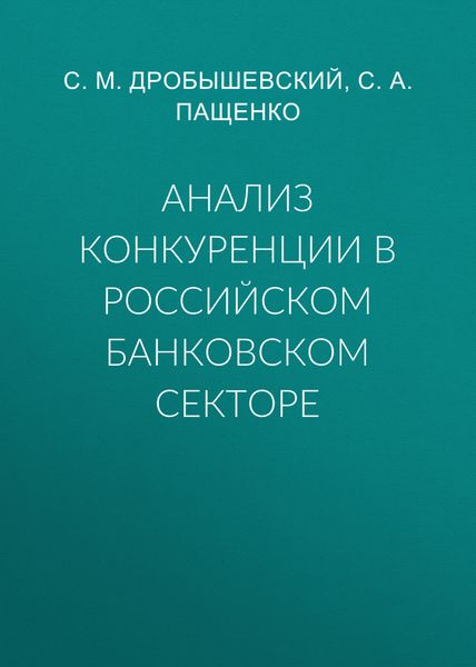 Обложка книги  «Анализ конкуренции в российском банковском секторе»