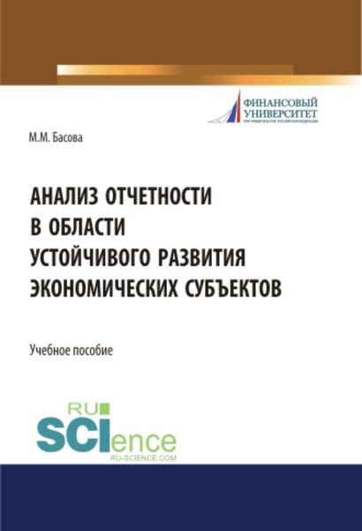 Обложка книги  «Анализ отчетности в области устойчивого развития экономических субъектов. (Бакалавриат). (Магистратура). Учебное пособие»