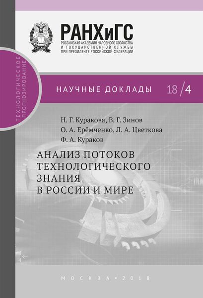 Обложка книги  «Анализ потоков технологического знания в России и мире»