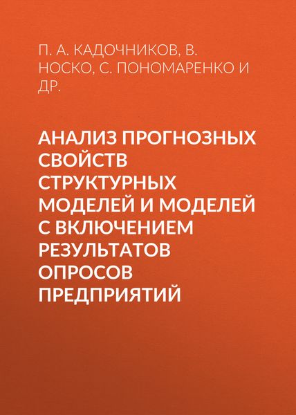 Обложка книги  «Анализ прогнозных свойств структурных моделей и моделей с включением результатов опросов предприятий»