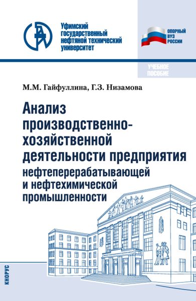 Обложка книги  «Анализ производственно-хозяйственной деятельности предприятия нефтеперерабатывающей и нефтехимической промышленности. (Бакалавриат). Учебное пособие.»