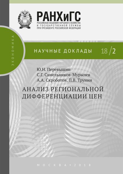 Обложка книги  «Анализ региональной дифференциации цен»