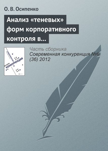 Обложка книги  «Анализ «теневых» форм корпоративного контроля в контексте исследования методов недобросовестной конкуренции на российском рынке капитала»