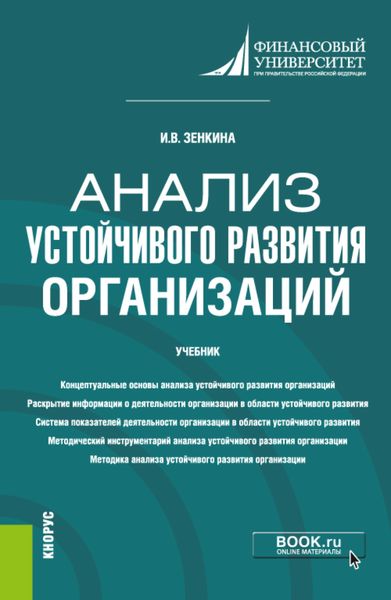 Обложка книги  «Анализ устойчивого развития организаций. (Магистратура). Учебник.»