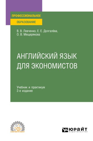 Обложка книги  «Английский язык для экономистов 2-е изд., пер. и доп. Учебник и практикум для СПО»