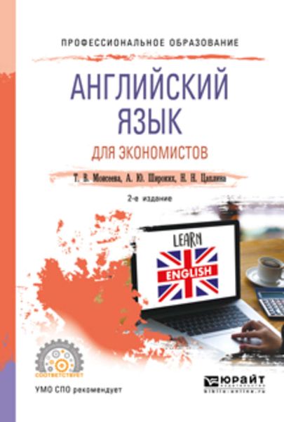 Обложка книги  «Английский язык для экономистов 2-е изд., пер. и доп. Учебное пособие для СПО»