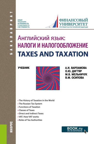 Обложка книги  «Английский язык: Налоги и налогообложение TAXES AND TAXATION. (Бакалавриат). Учебник.»