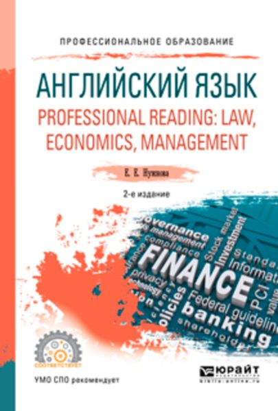 Обложка книги  «Английский язык. Professional reading: law, economics, management 2-е изд., испр. и доп. Учебное пособие для СПО»