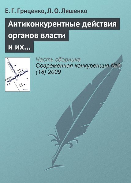 Обложка книги  «Антиконкурентные действия органов власти и их влияние на предпринимательскую среду»